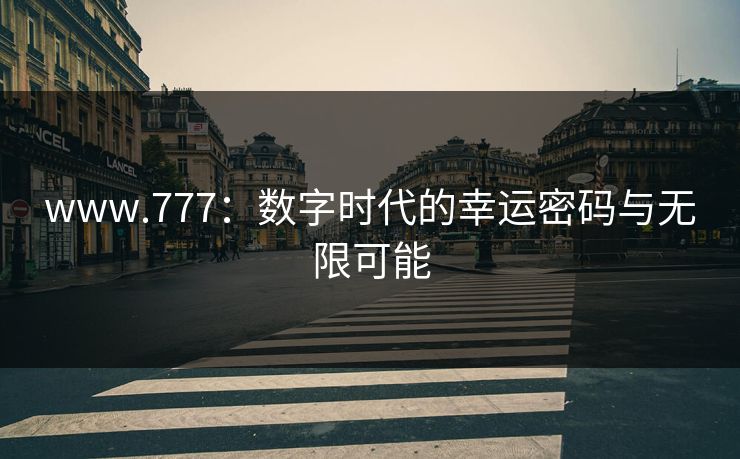 www.777：数字时代的幸运密码与无限可能