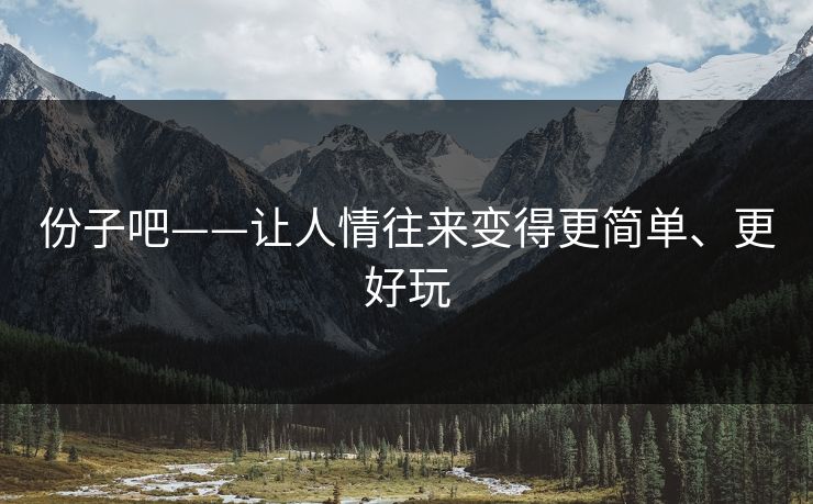 份子吧——让人情往来变得更简单、更好玩
